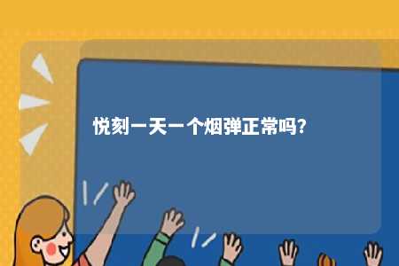 悦刻一天一个烟弹正常吗
？ 